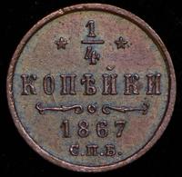 1/4 копейки 1867 года