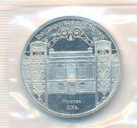 5 рублей 1991 года