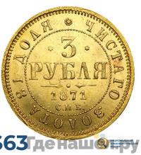 3 рубля 1871 года СПБ НI