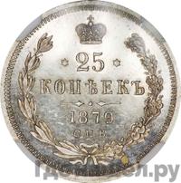 25 копеек 1879 года СПБ НФ