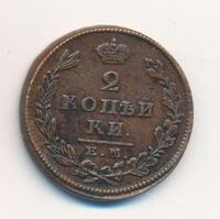 2 копейки 1827 года