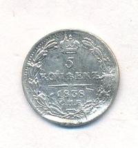 5 копеек 1838 года