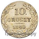 1 грош 1840 года