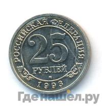 25 рублей 1993 года ММД Арктикуголь Шпицберген