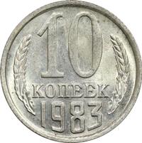 10 копеек 1983 года