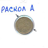 10 копеек 2007 года