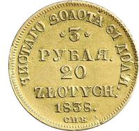 3 рубля - 20 злотых 1838 года