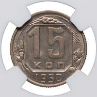 15 копеек 1950 года