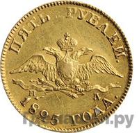 5 рублей 1825 года