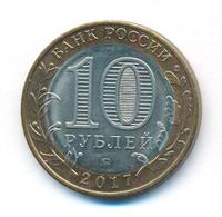 10 рублей 2017 года ММД