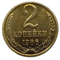 2 копейки 1986 года