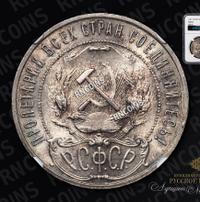 1 рубль 1921 года