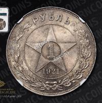 1 рубль 1921 года