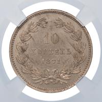 10 копеек 1871 года