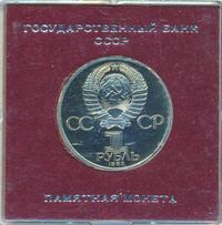 1 рубль 1983 года  Карл Маркс