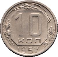 10 копеек 1957 года