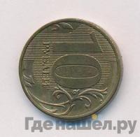 10 рублей 2012 года