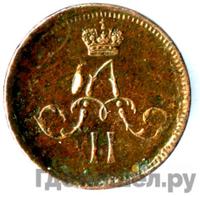 Полушка 1860 года