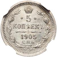 5 копеек 1905 года СПБ АР