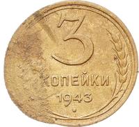 3 копейки 1943 года