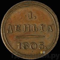 Деньга 1803 года КМ Кольцевая