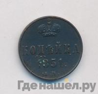 1 копейка 1851 года