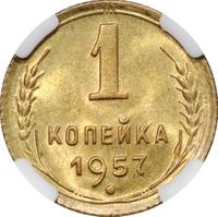 1 копейка 1957 года