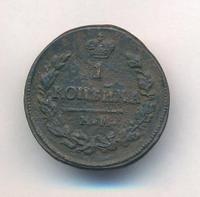 1 копейка 1823 года