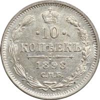 10 копеек 1898 года СПБ АГ