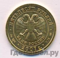 50 рублей 2007 года  Георгий Победоносец