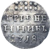 Гривенник 1718 года