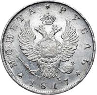 1 рубль 1817 года