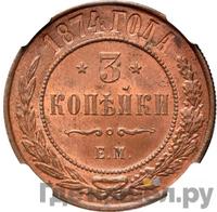 3 копейки 1874 года ЕМ