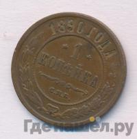 1 копейка 1890 года СПБ