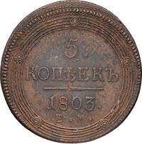 5 копеек 1803 года