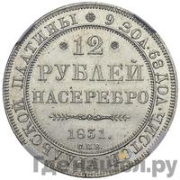 12 рублей 1831 года СПБ