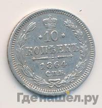 10 копеек 1864 года СПБ НФ