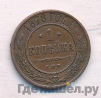 1 копейка 1878 года СПБ