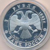3 рубля 1993 года ЛМД