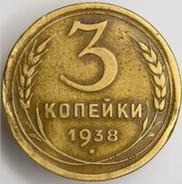 3 копейки 1938 года