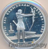5 рублей 1980 года  стрельба из лука