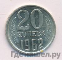 20 копеек 1962 года