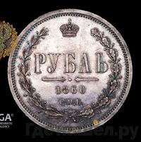 1 рубль 1860 года