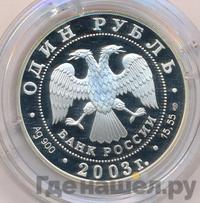 1 рубль 2003 года СПМД