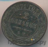 2 копейки 1871 года