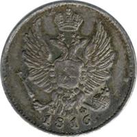 5 копеек 1816 года