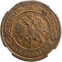 2 копейки 1903 года СПБ