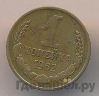 1 копейка 1962 года