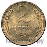 2 копейки 1954 года