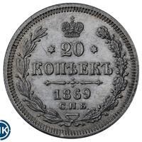 20 копеек 1869 года СПБ НI